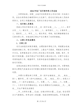 2024年电厂运行部年终工作总结