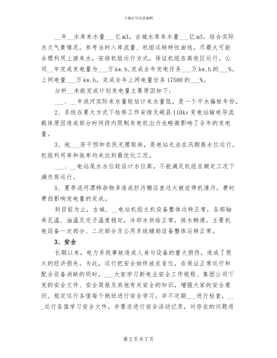 2024年电厂运行部年终总结范文_第2页