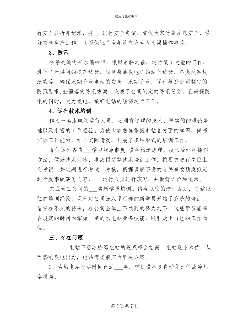 2024年电厂运行部年终总结范文_第3页