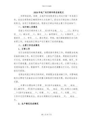 2024年电厂运行部年终总结范文
