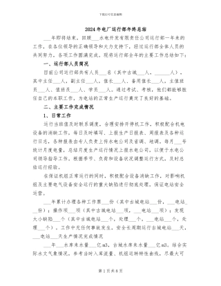 2024年电厂运行部年终总结