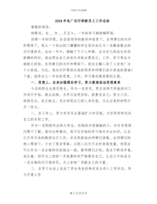 2024年电厂运行部新员工工作总结