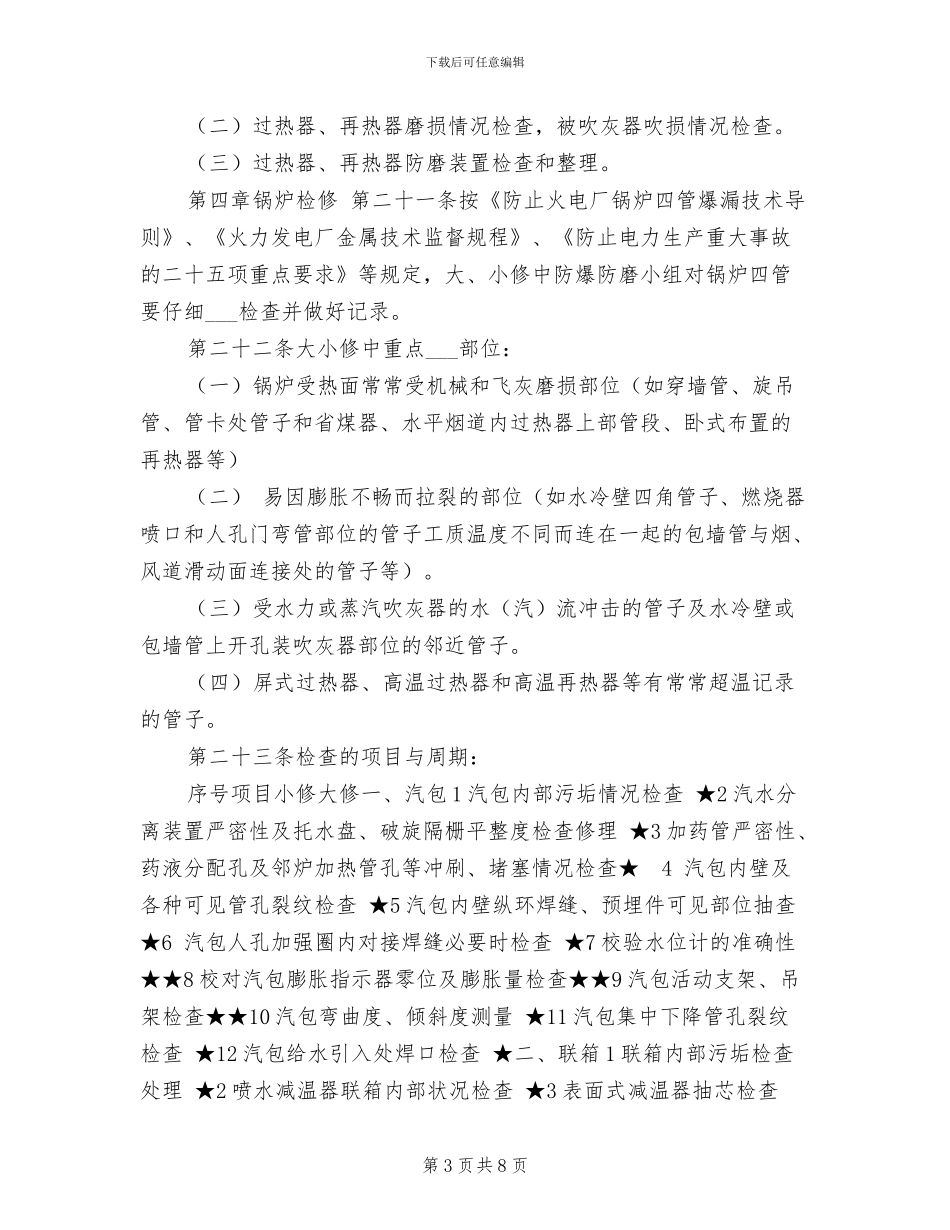 2024年电厂锅炉四管防爆管理制度_第3页