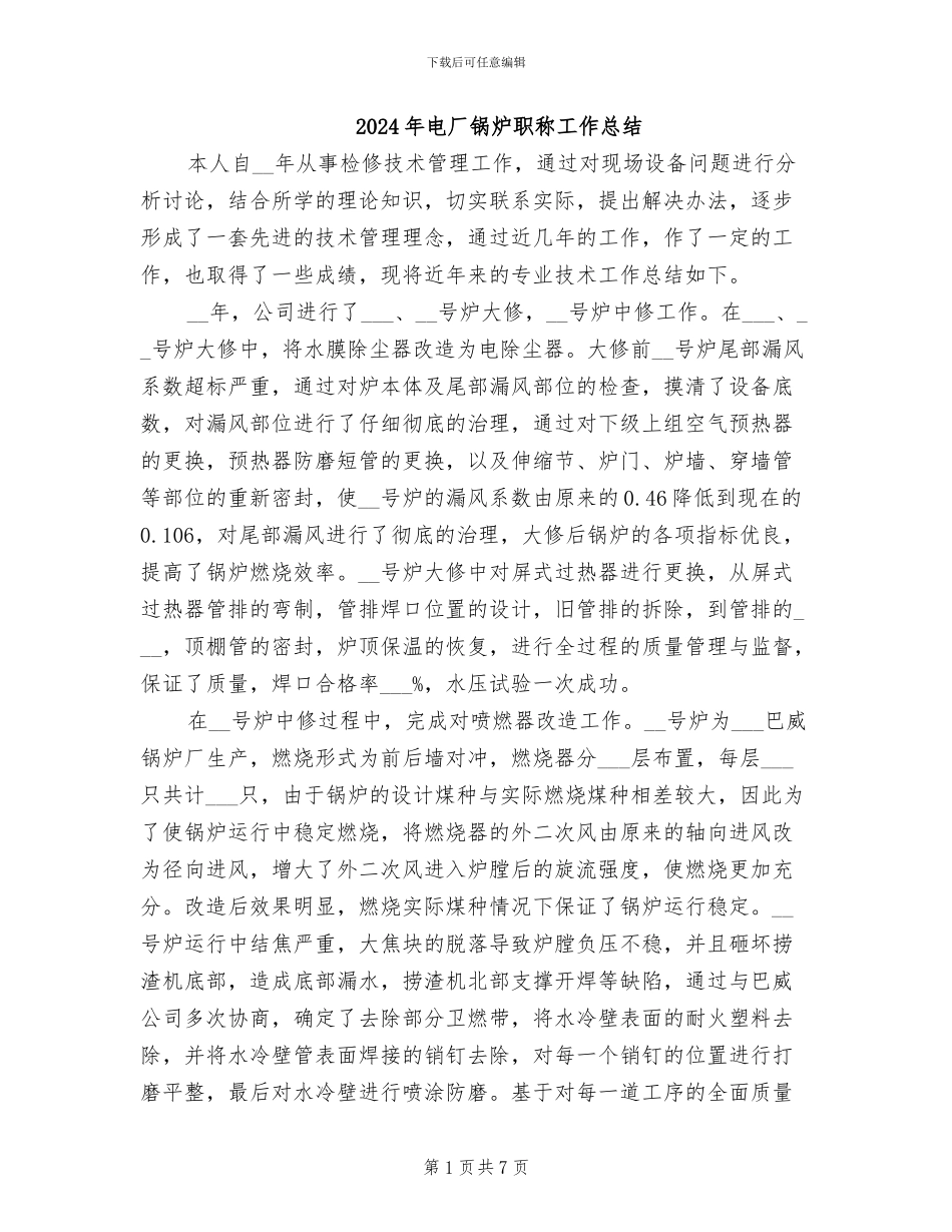 2024年电厂锅炉职称工作总结_第1页