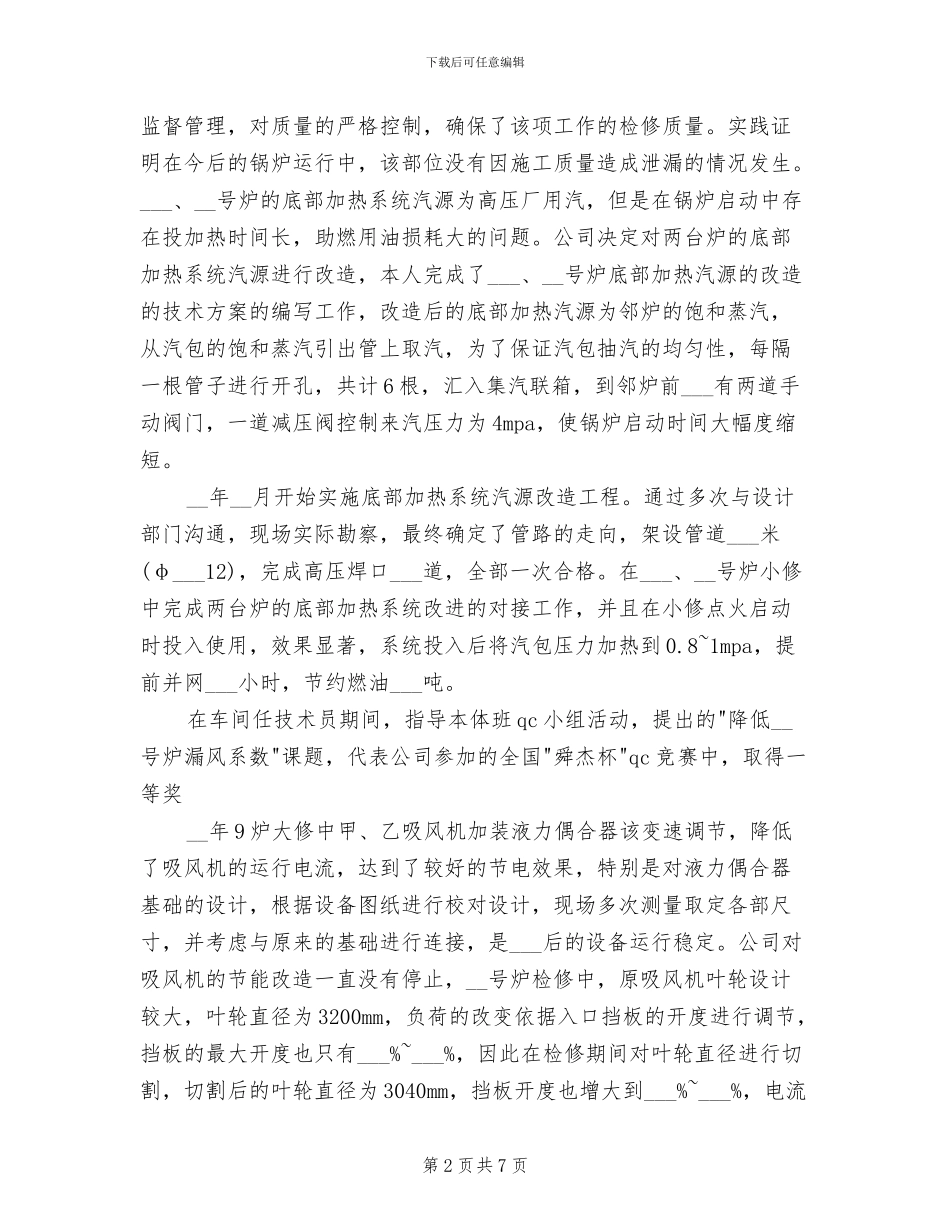 2024年电厂锅炉职称工作总结_第2页