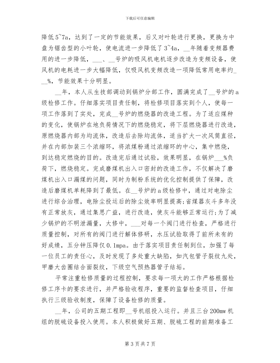 2024年电厂锅炉职称工作总结_第3页