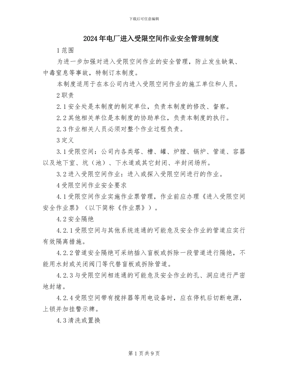 2024年电厂进入受限空间作业安全管理制度_第1页