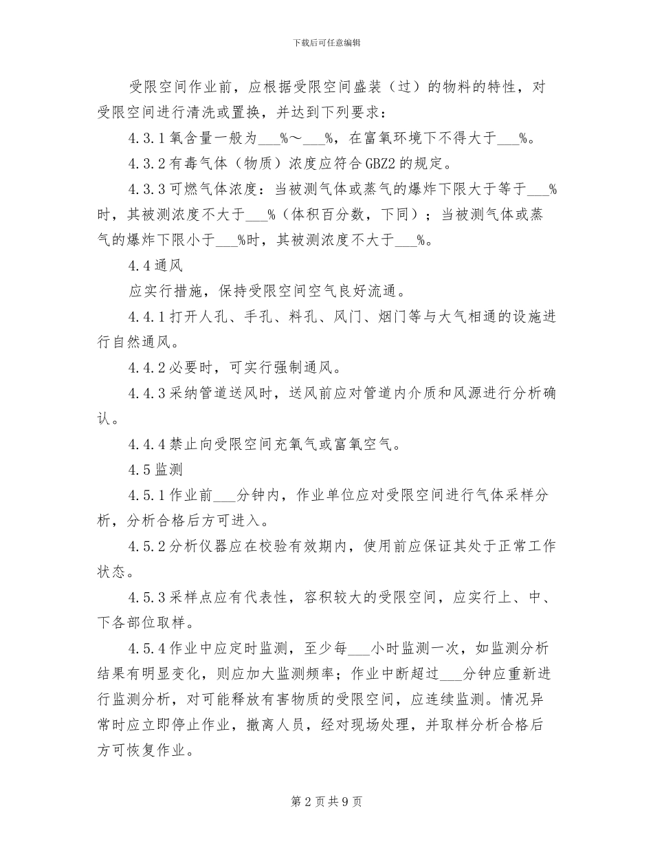 2024年电厂进入受限空间作业安全管理制度_第2页