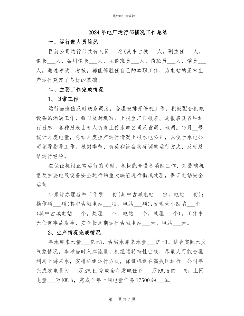 2024年电厂运行部情况工作总结_第1页