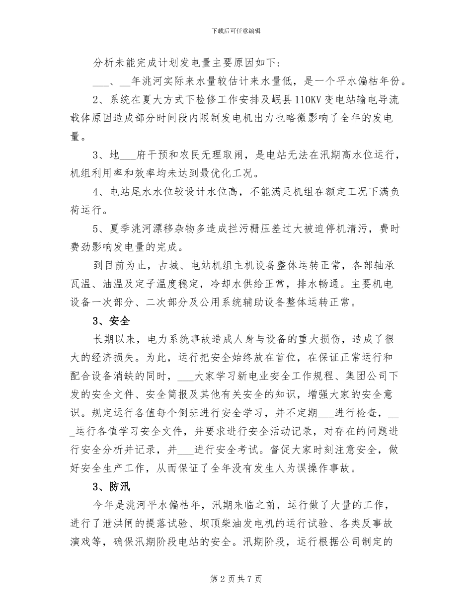 2024年电厂运行部情况工作总结_第2页