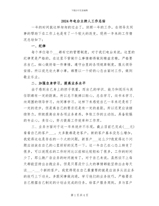 2024年电台主持人工作总结