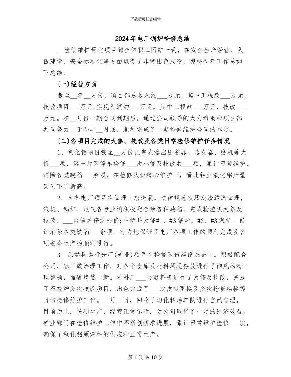 2024年电厂锅炉检修总结_第1页