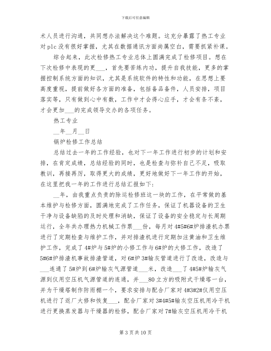 2024年电厂锅炉检修总结_第3页
