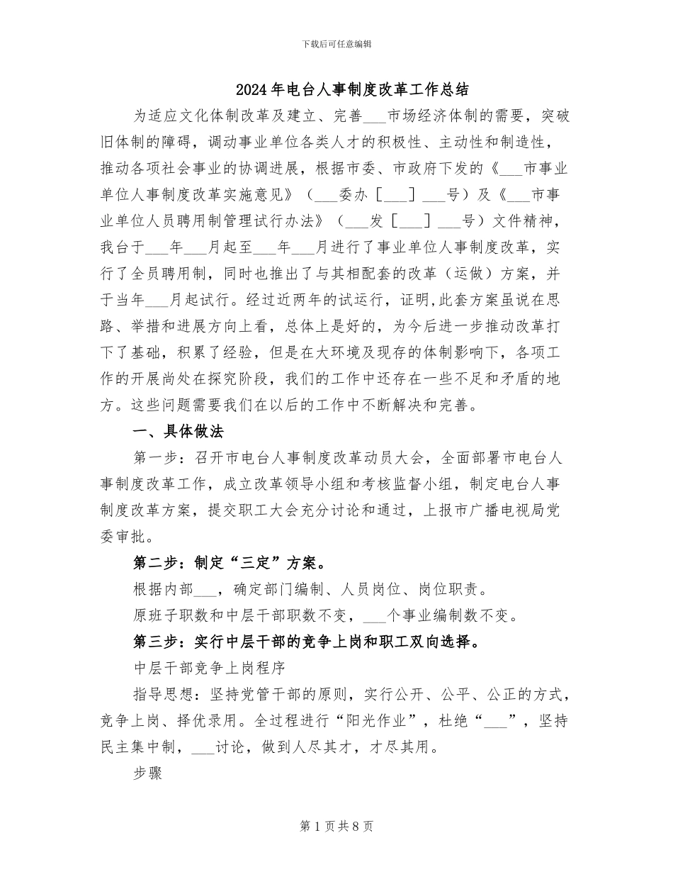 2024年电台人事制度改革工作总结_第1页