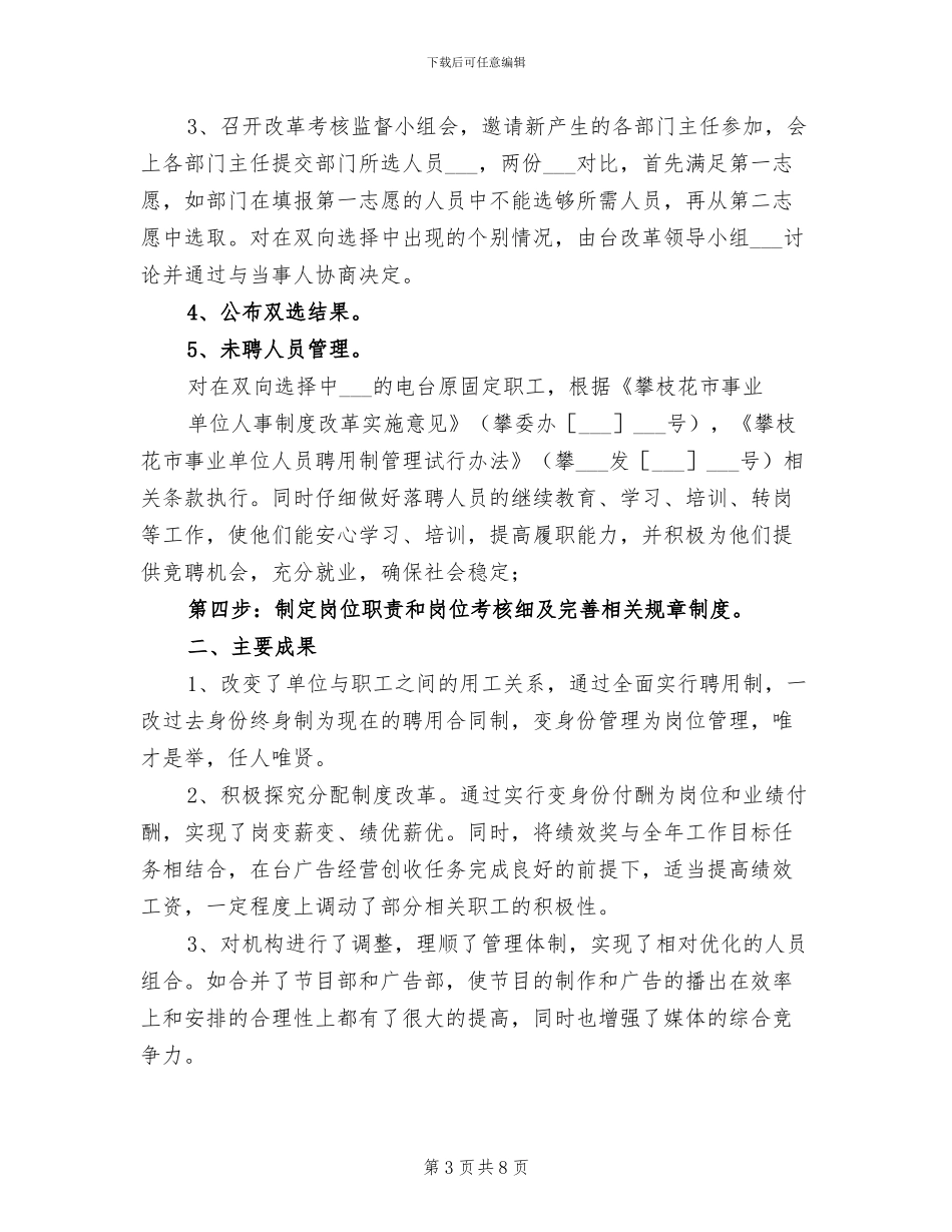2024年电台人事制度改革工作总结_第3页