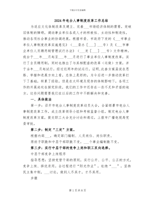2024年电台人事制度改革工作总结