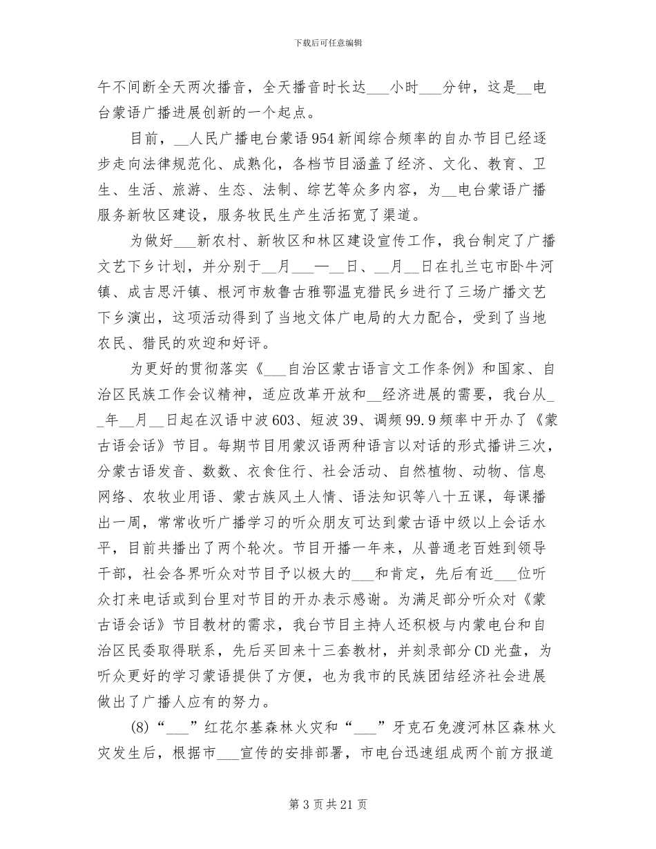 2024年电台台长工作总结_第3页