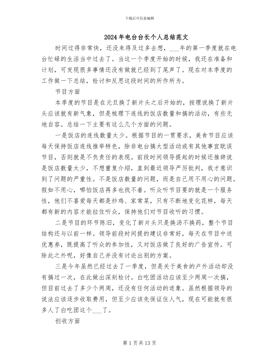 2024年电台台长个人总结范文_第1页