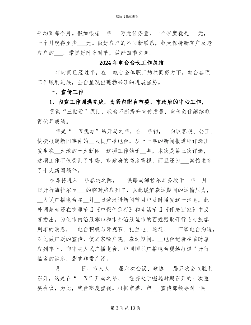 2024年电台台长个人总结范文_第3页