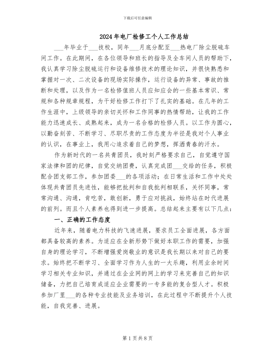 2024年电厂检修工个人工作总结_第1页