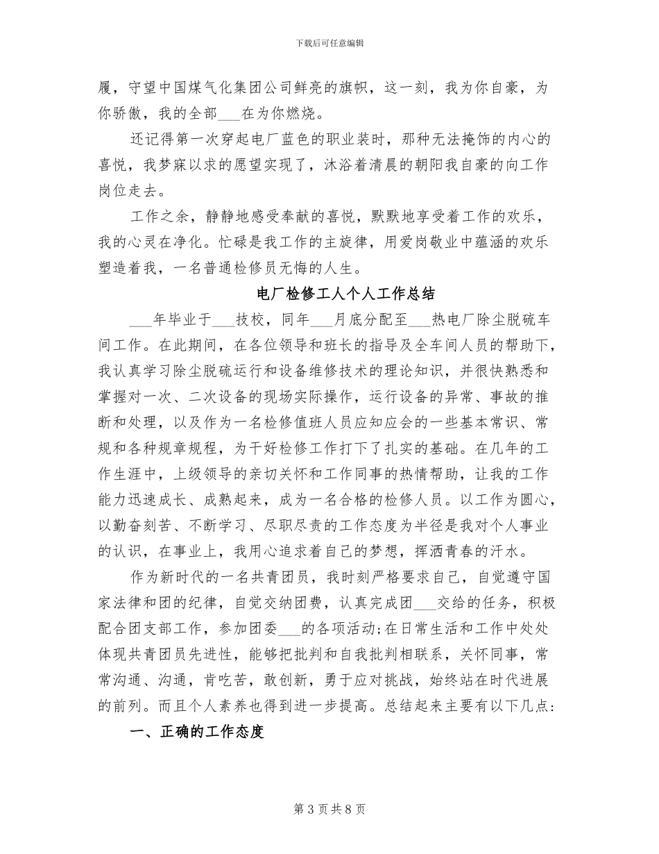 2024年电厂检修工个人工作总结_第3页