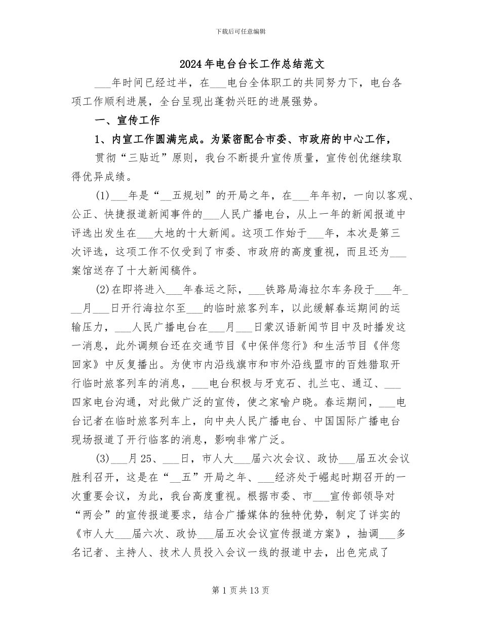 2024年电台台长工作总结范文_第1页