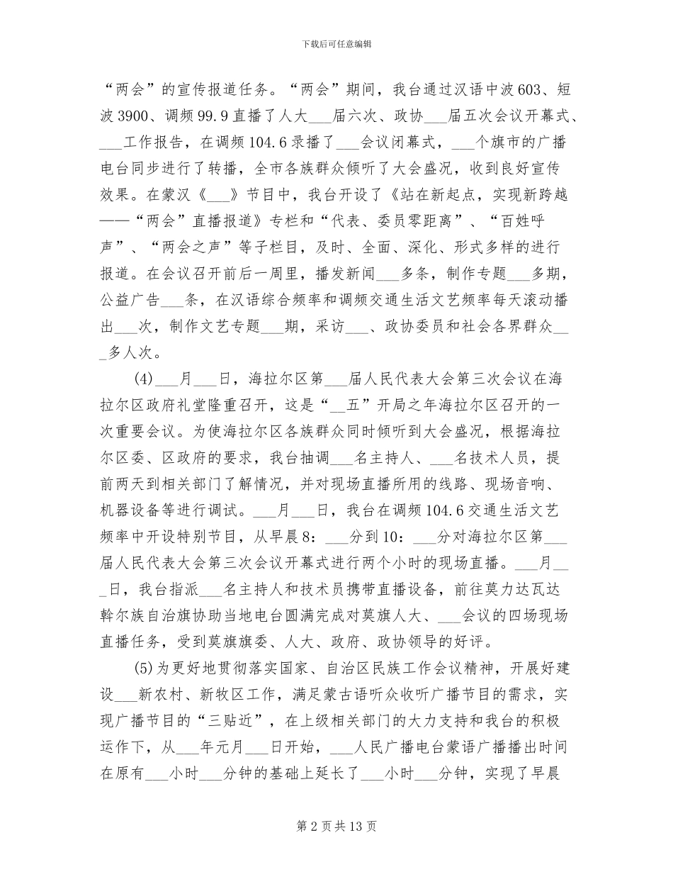 2024年电台台长工作总结范文_第2页