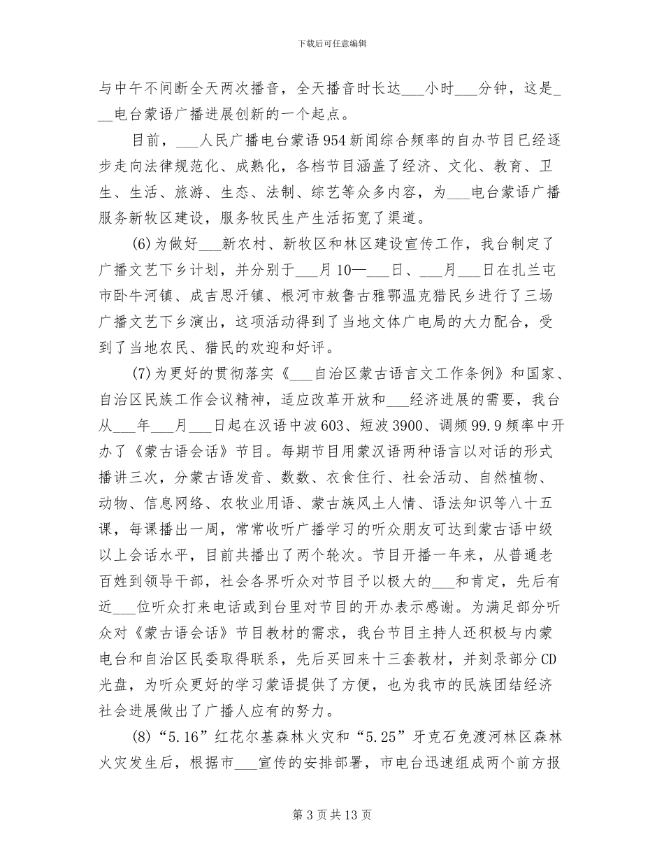 2024年电台台长工作总结范文_第3页