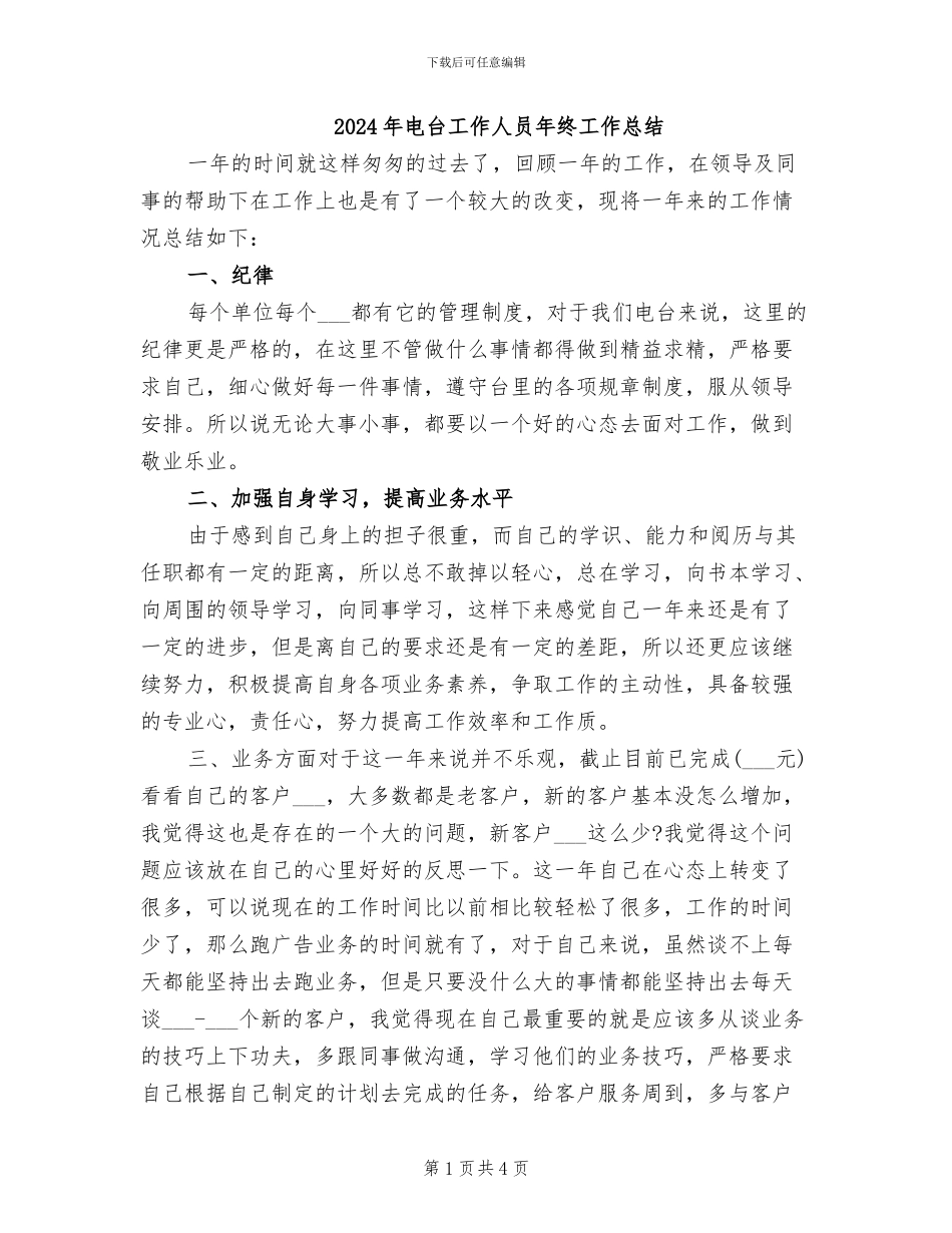 2024年电台工作人员年终工作总结_第1页