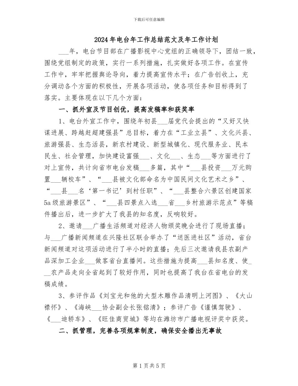2024年电台年工作总结范文及年工作计划_第1页