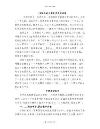 2024年电台播音员年终总结