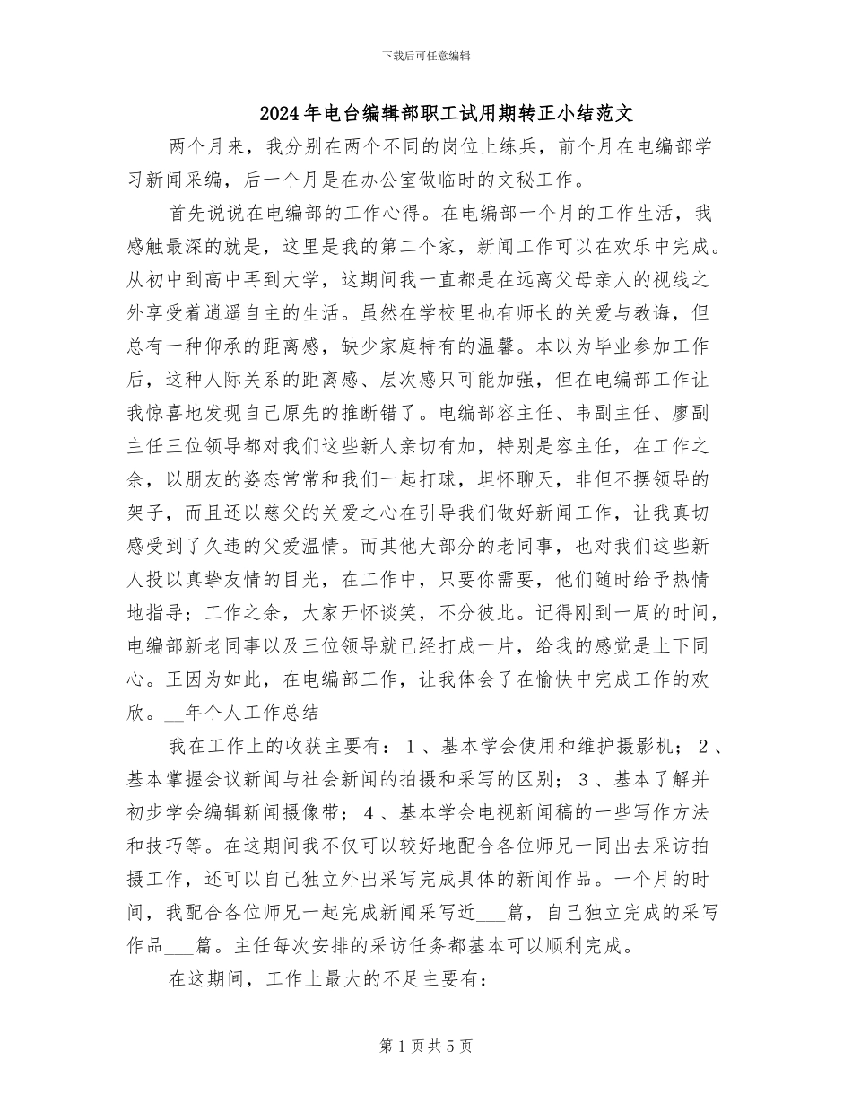 2024年电台编辑部职工试用期转正小结范文_第1页