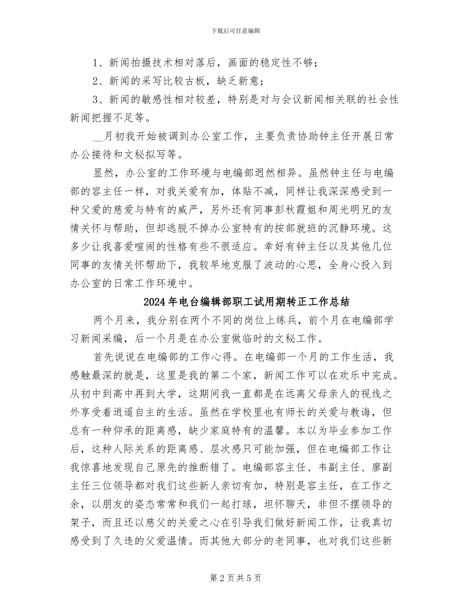 2024年电台编辑部职工试用期转正小结范文_第2页