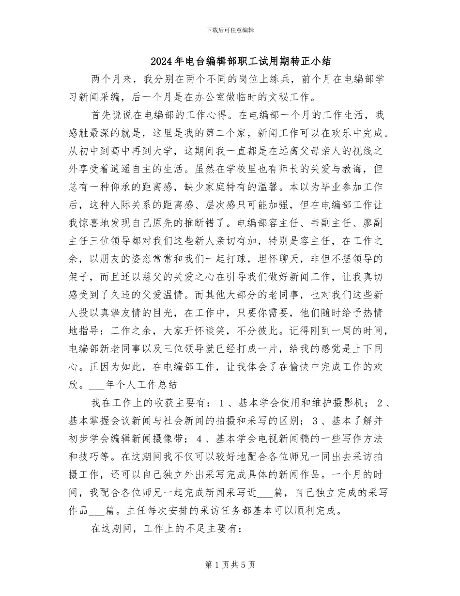 2024年电台编辑部职工试用期转正小结_第1页