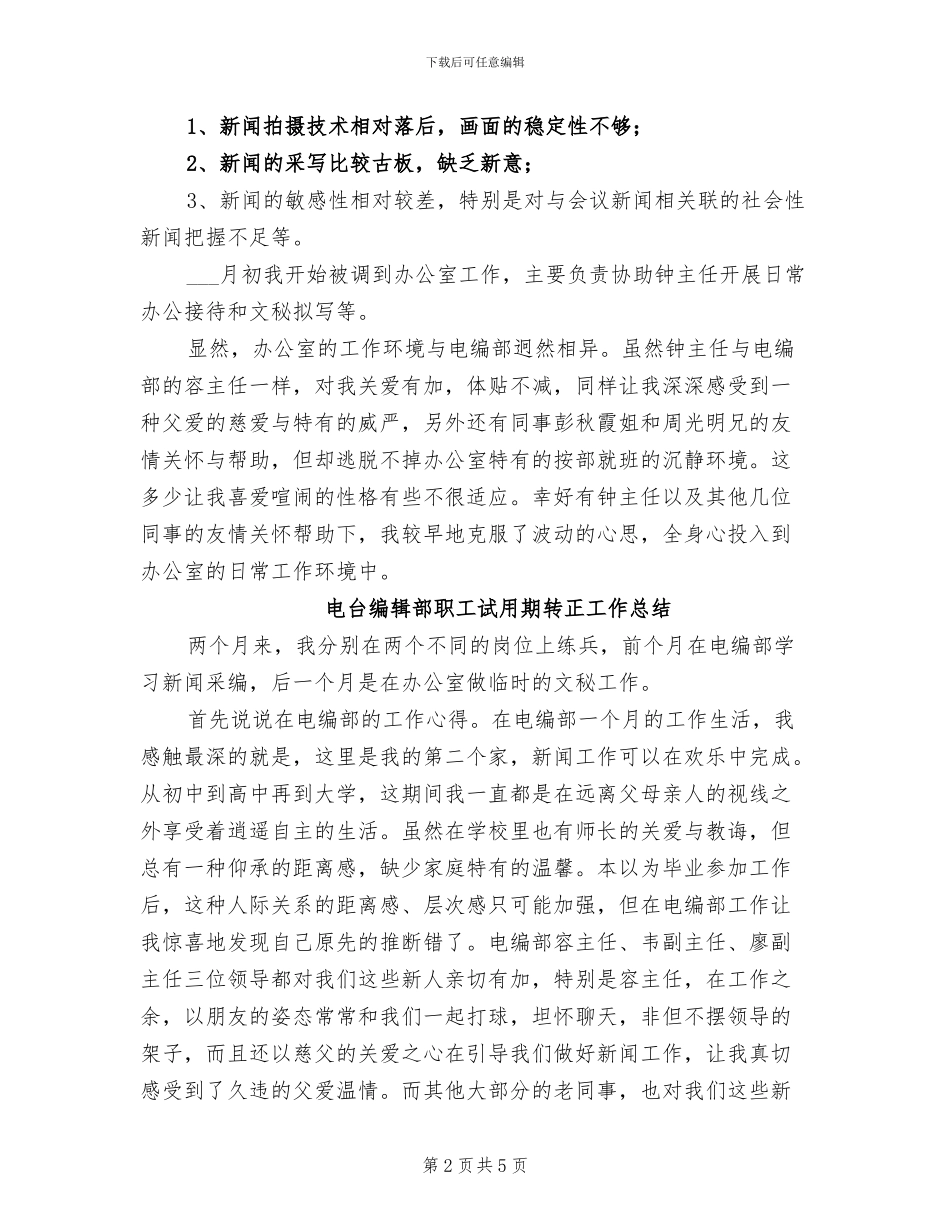 2024年电台编辑部职工试用期转正小结_第2页