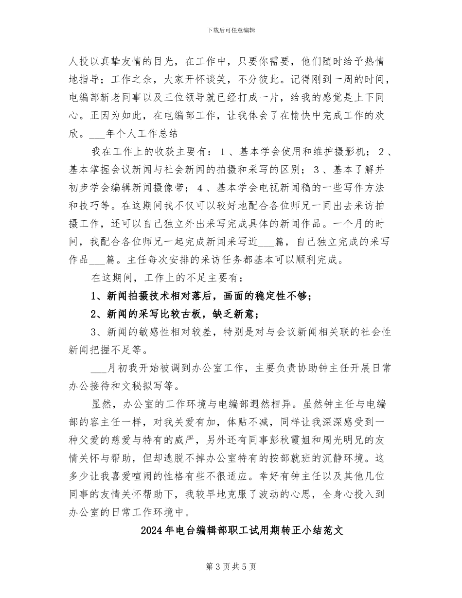 2024年电台编辑部职工试用期转正小结_第3页