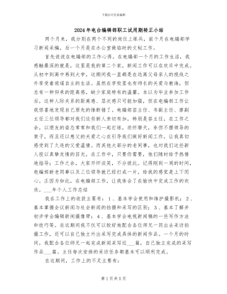 2024年电台编辑部职工试用期转正小结