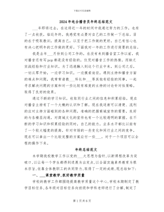 2024年电台播音员年终总结范文