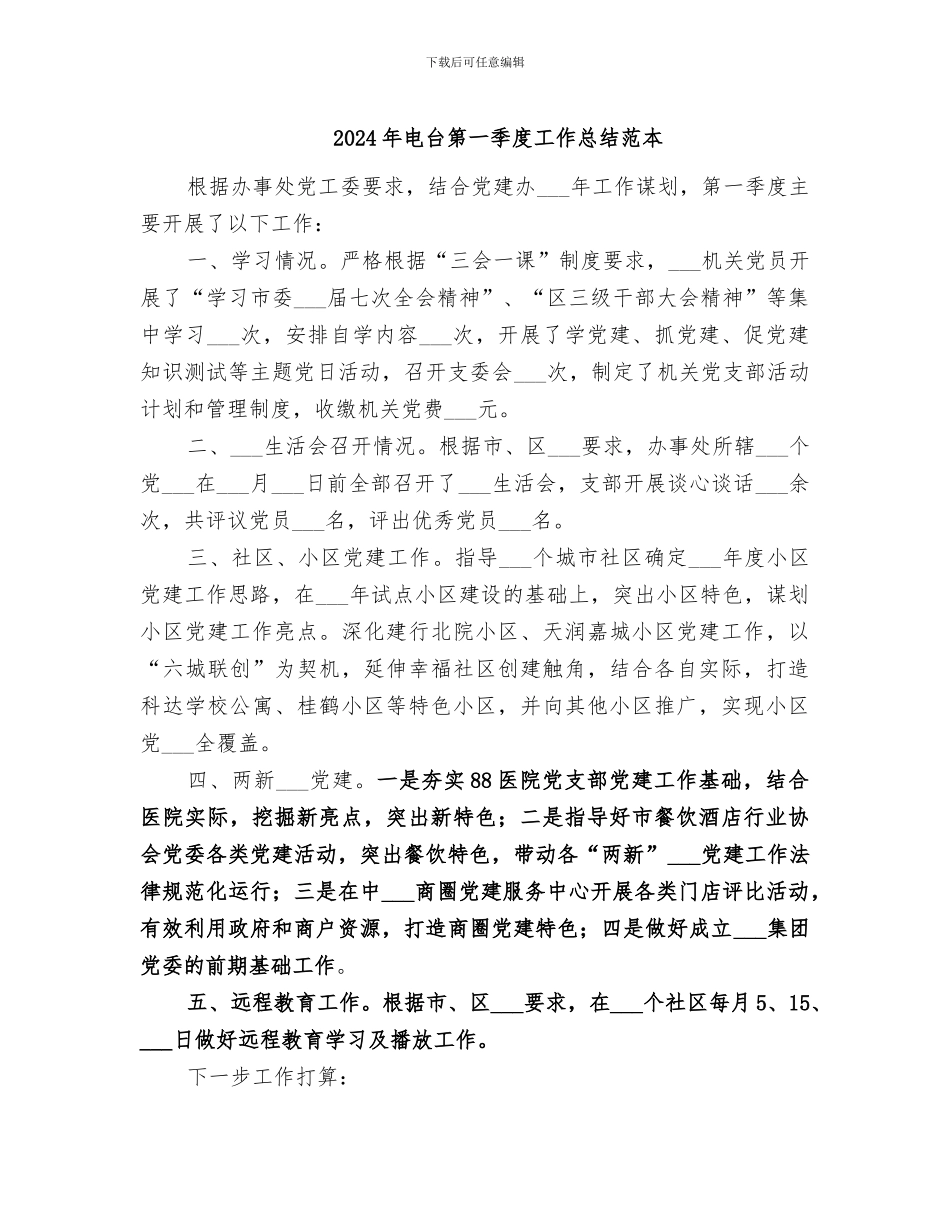 2024年电台第一季度工作总结范本_第1页