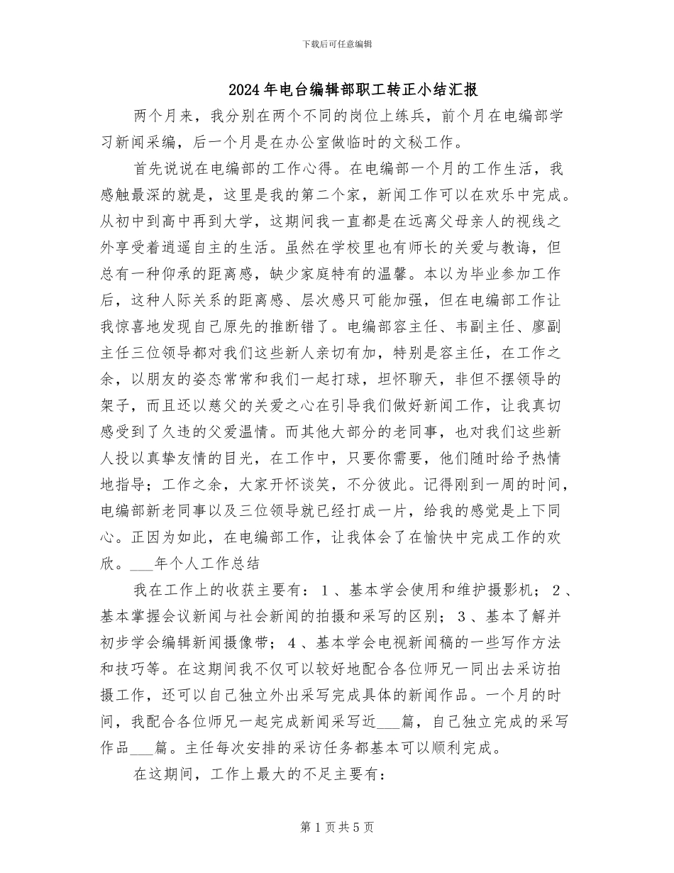 2024年电台编辑部职工转正小结汇报_第1页