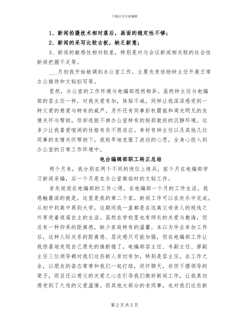 2024年电台编辑部职工转正小结汇报_第2页