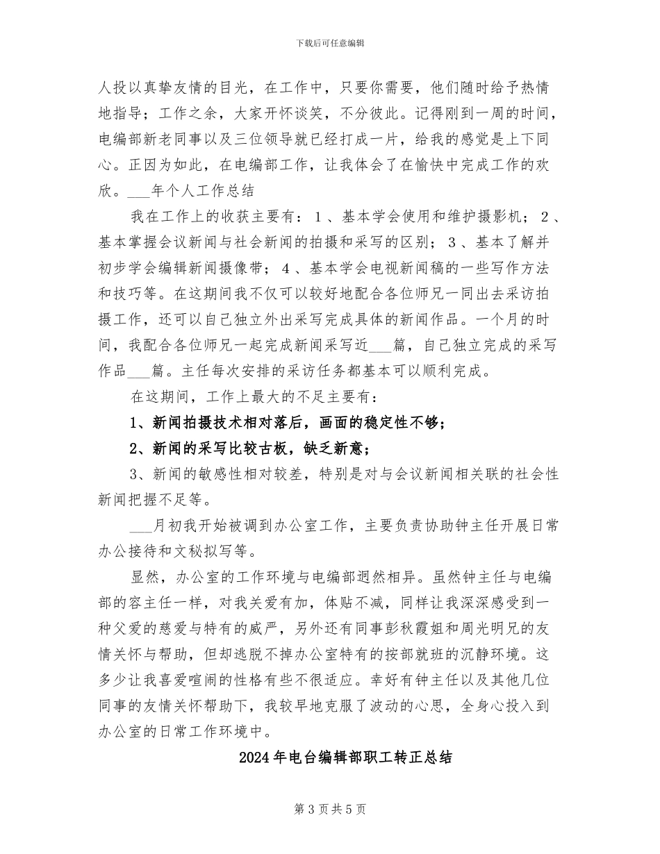 2024年电台编辑部职工转正小结汇报_第3页