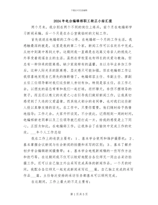 2024年电台编辑部职工转正小结汇报