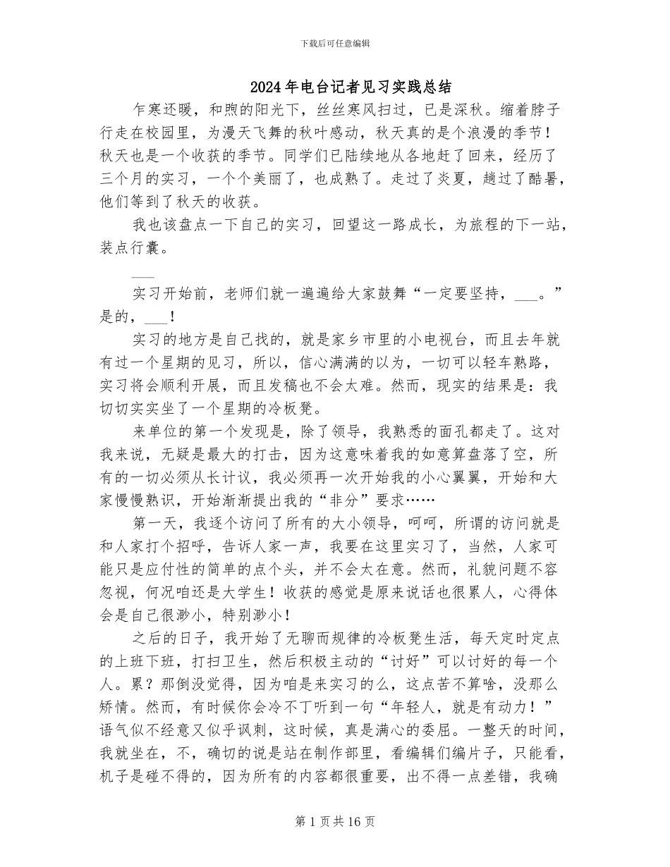 2024年电台记者见习实践总结_第1页