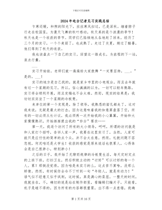 2024年电台记者见习实践总结
