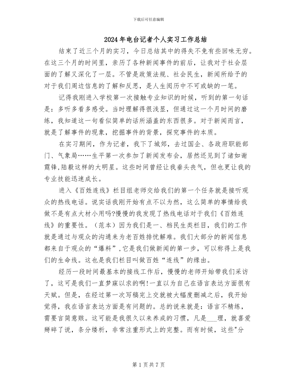 2024年电台记者个人实习工作总结_第1页