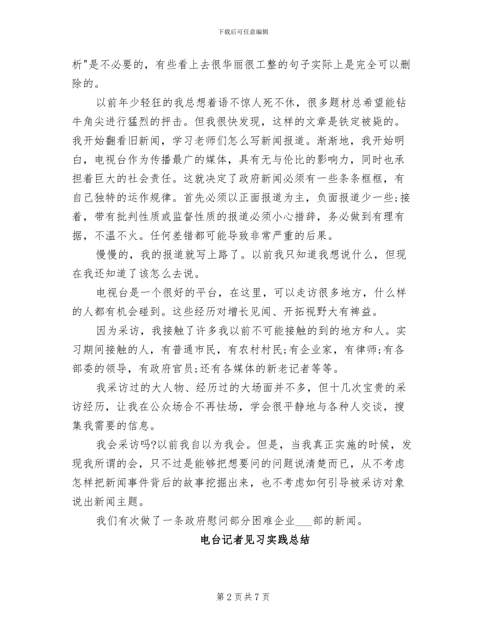 2024年电台记者个人实习工作总结_第2页