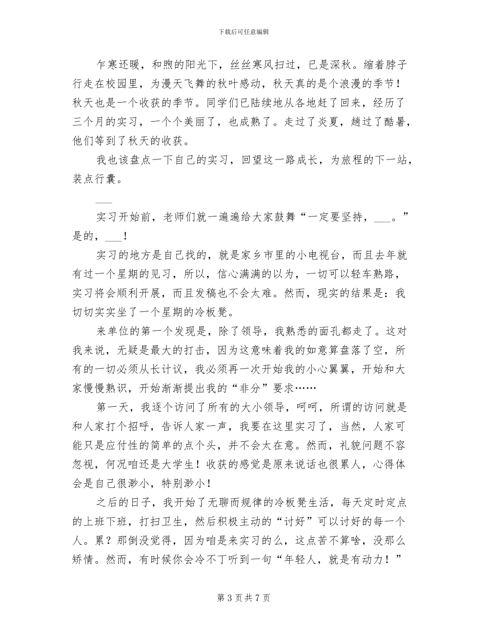 2024年电台记者个人实习工作总结_第3页