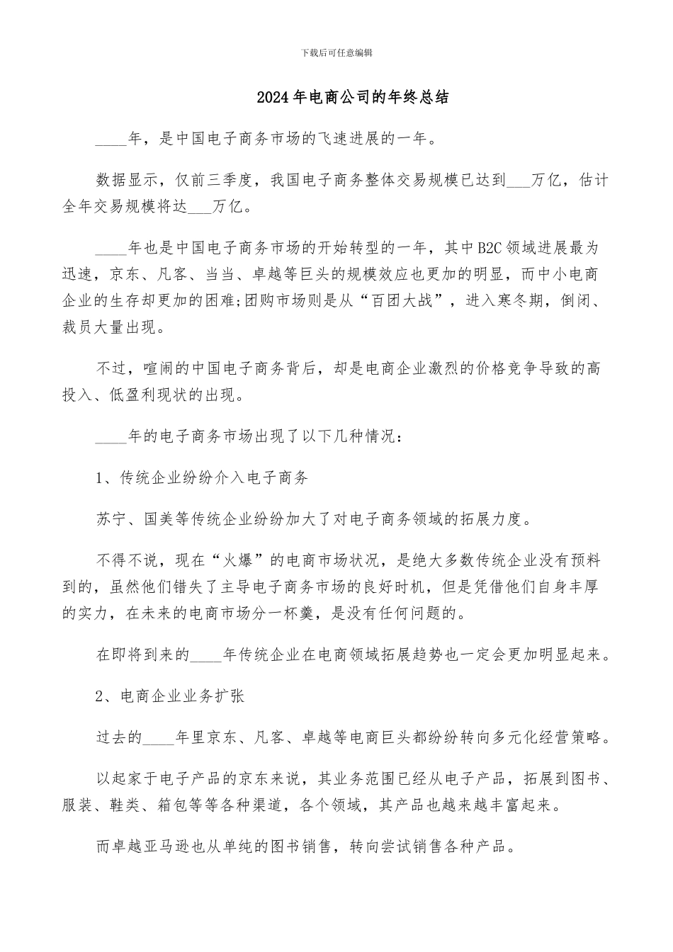 2024年电商公司的年终总结_第1页