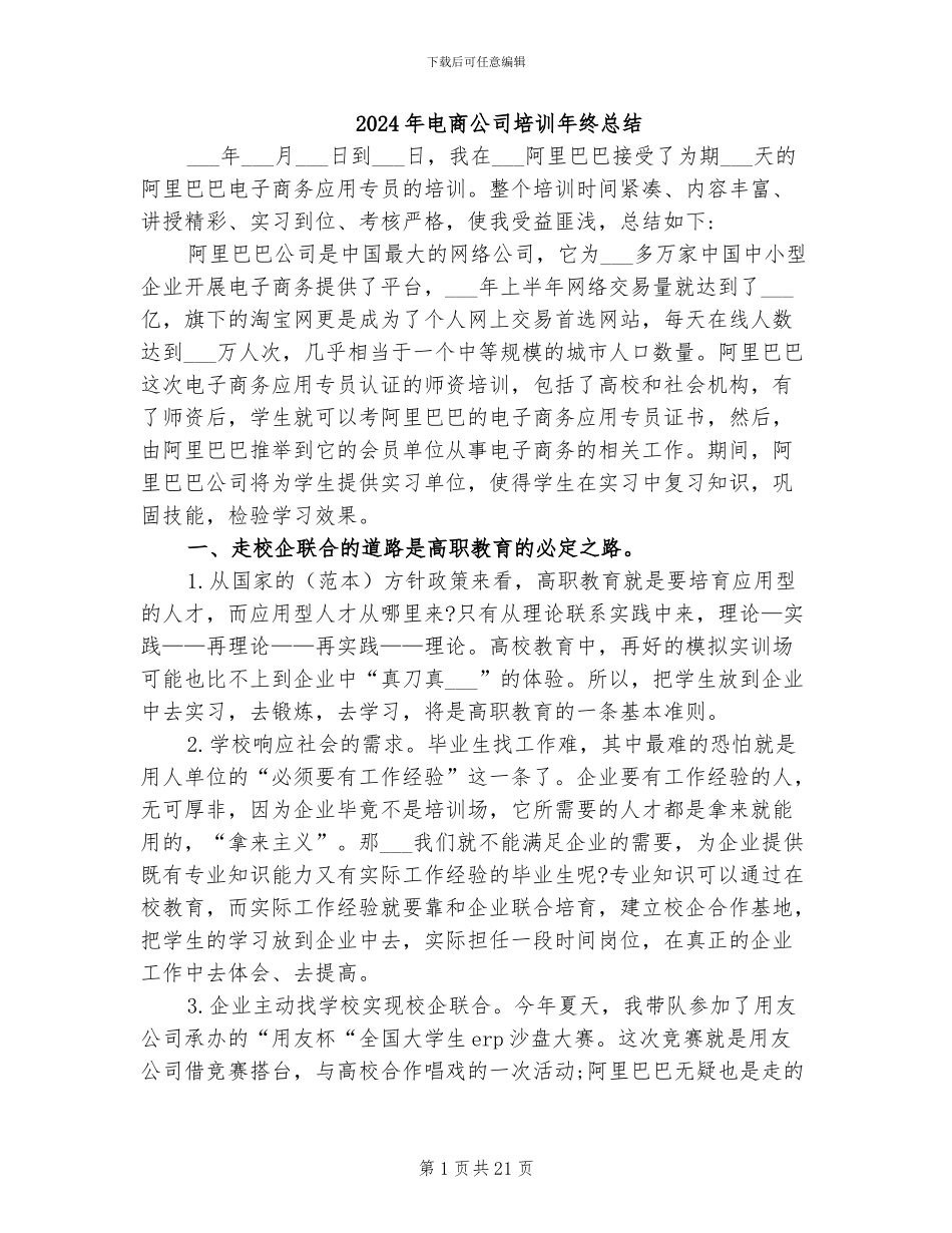 2024年电商公司培训年终总结_第1页